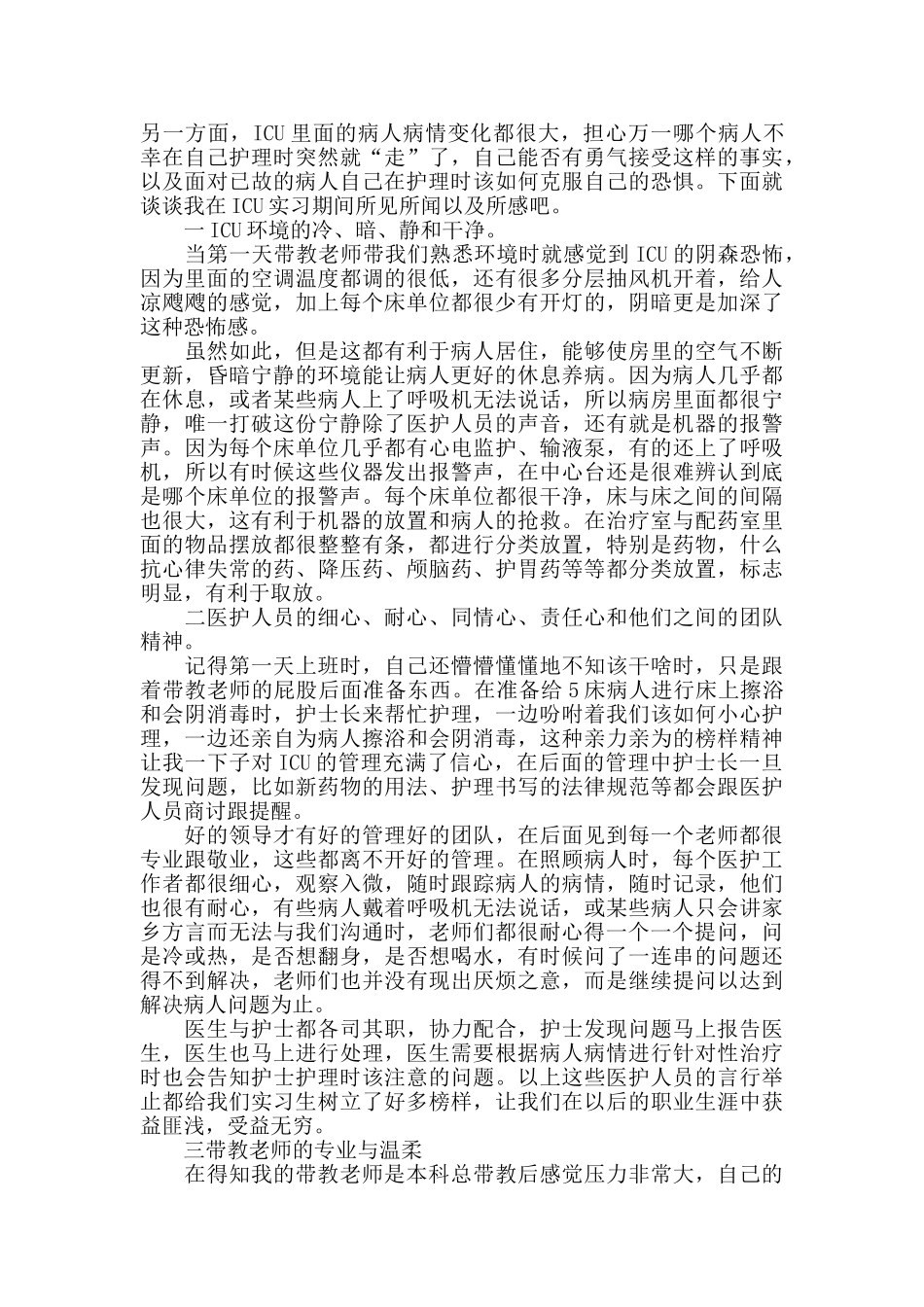 icu护士实习心得体会及收获5篇_第2页