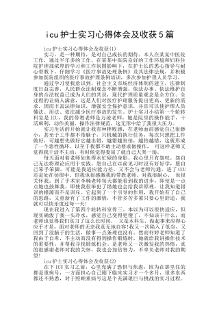 icu护士实习心得体会及收获5篇