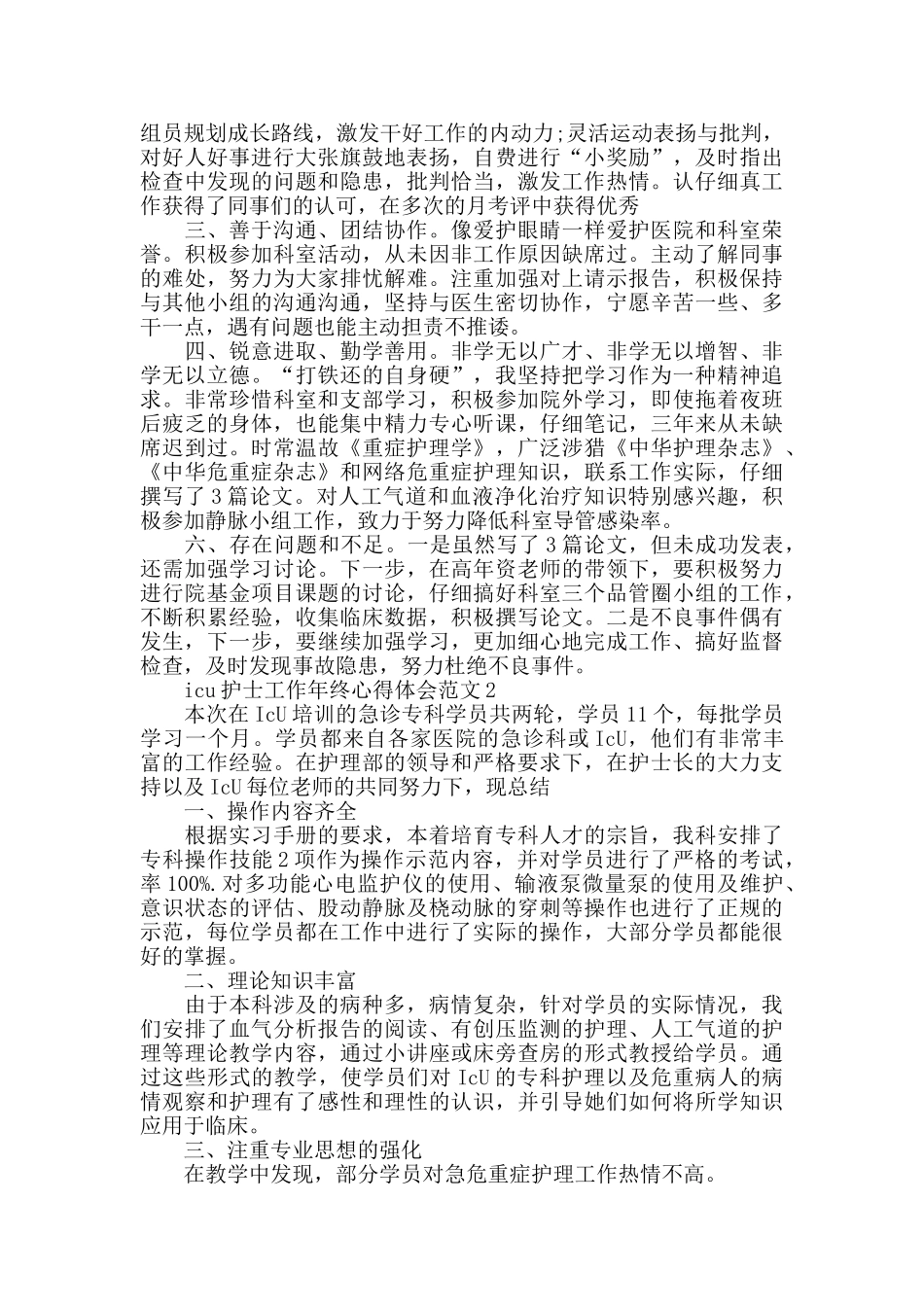 icu护士工作年终心得体会范文五篇_第2页