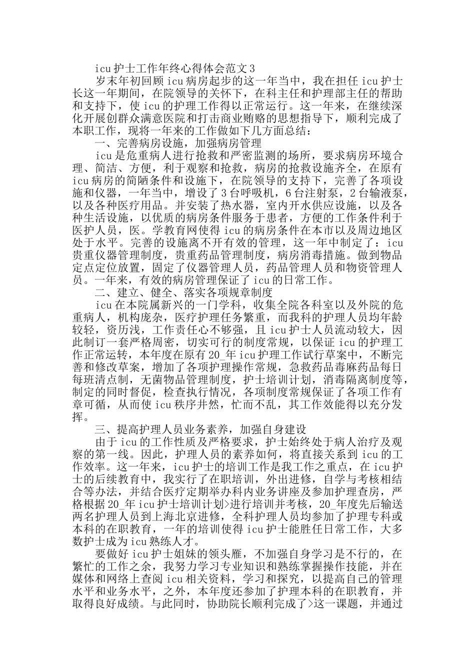 icu护士工作年终心得体会范文五篇_第3页
