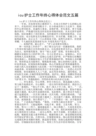 icu护士工作年终心得体会范文五篇