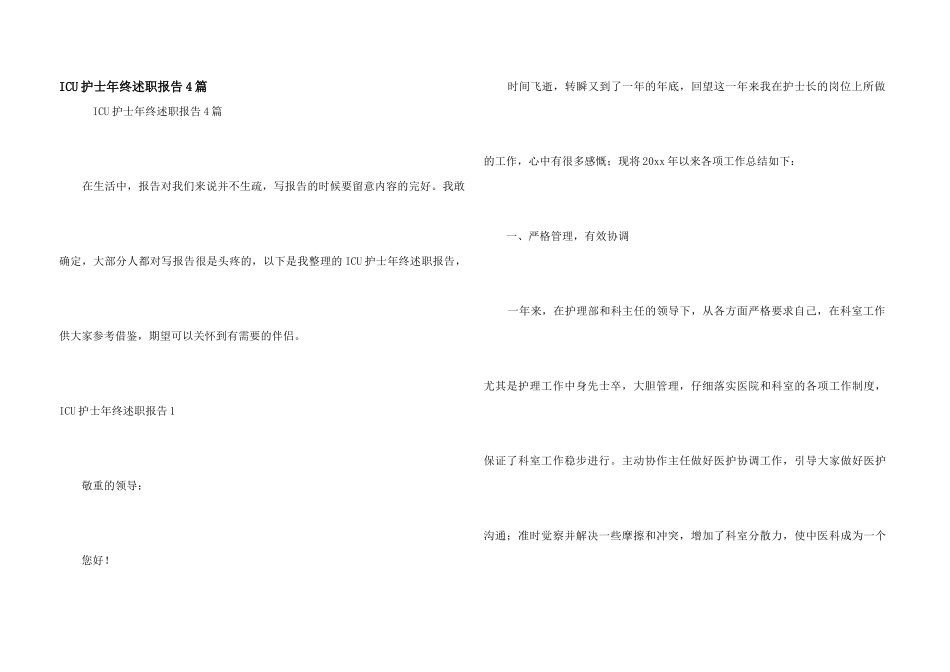 ICU护士年终述职报告4篇_第1页