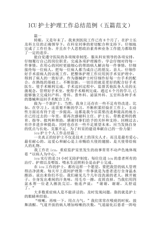 ICU护士护理工作总结范例