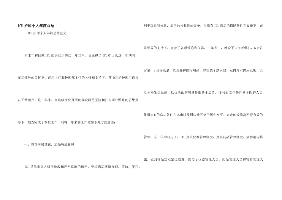 ICU护师个人年度总结_第1页