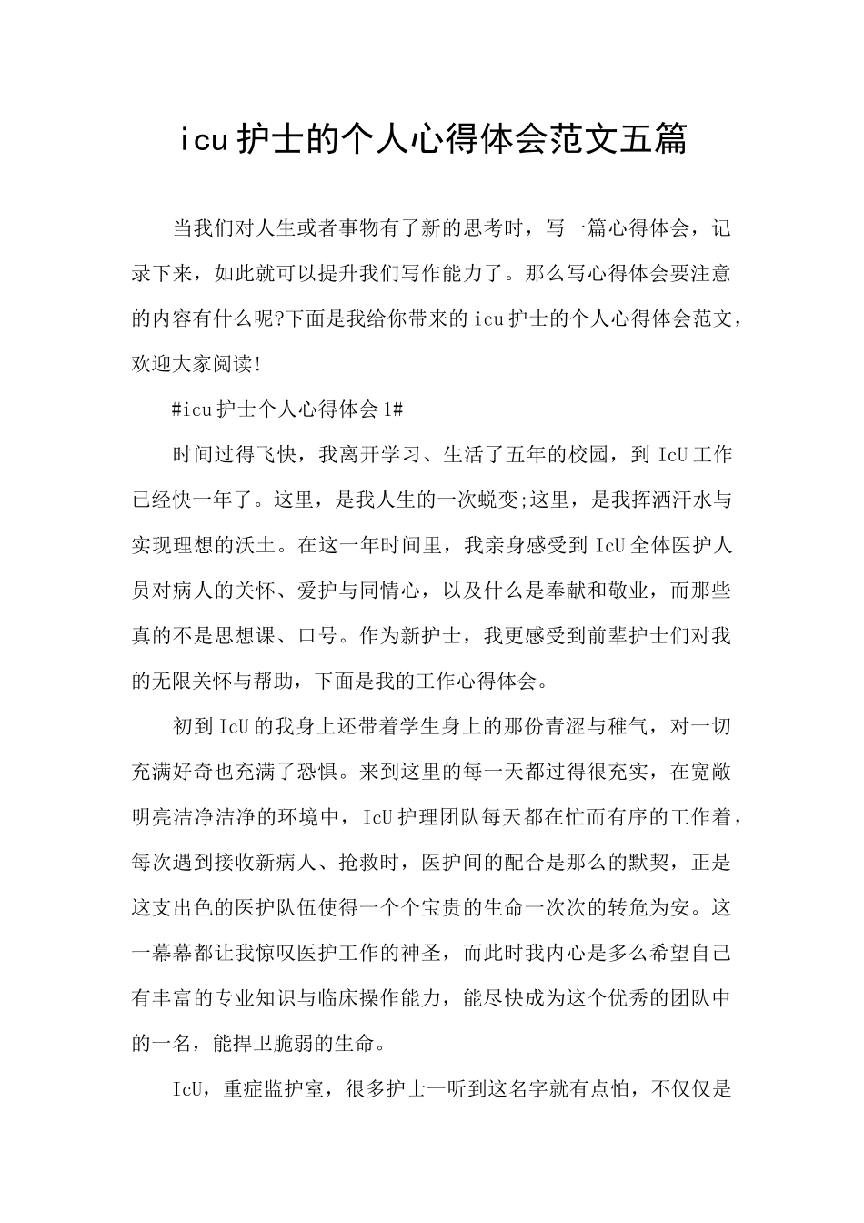 icu护士的个人心得体会范文五篇_第1页