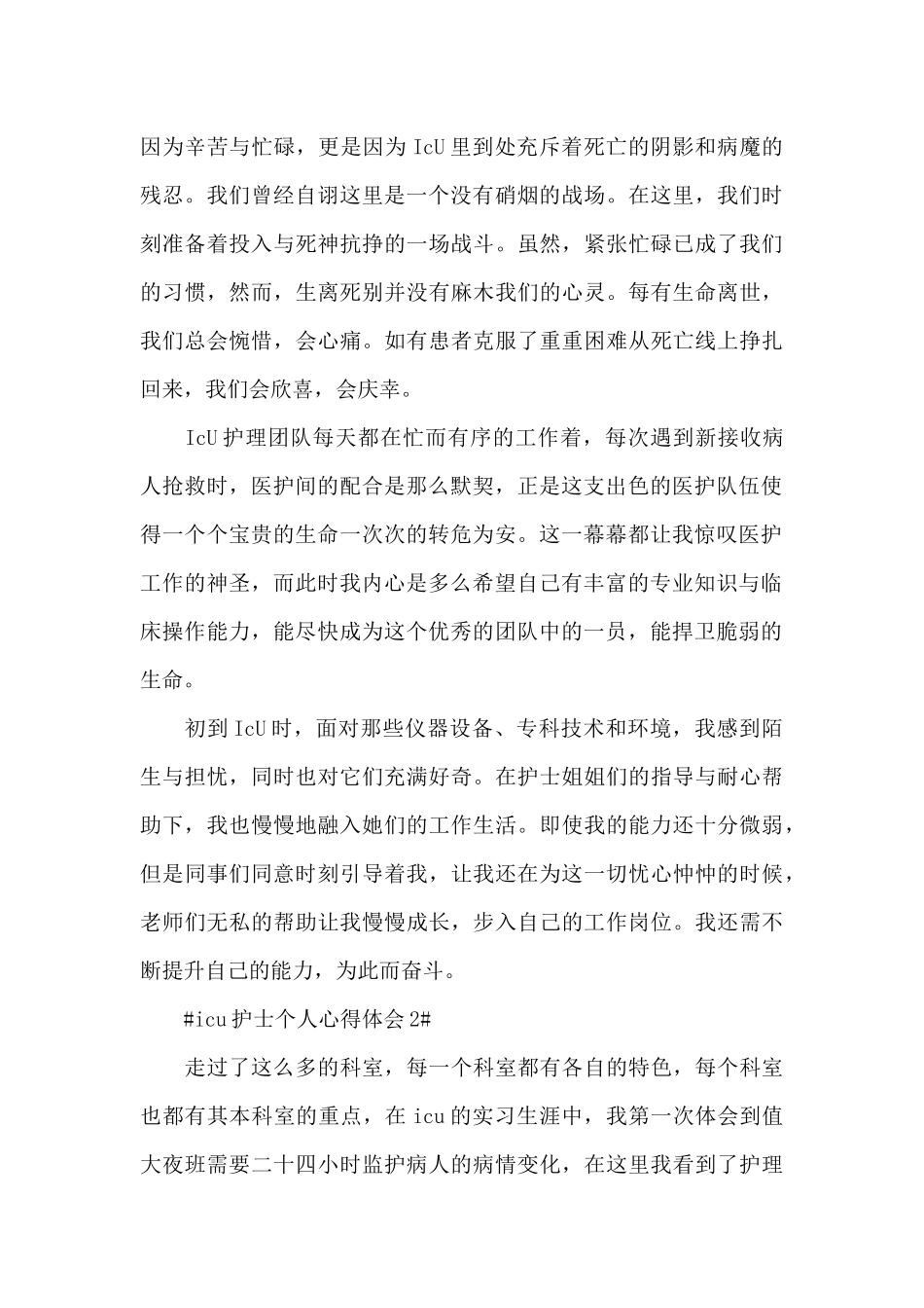 icu护士的个人心得体会范文五篇_第2页