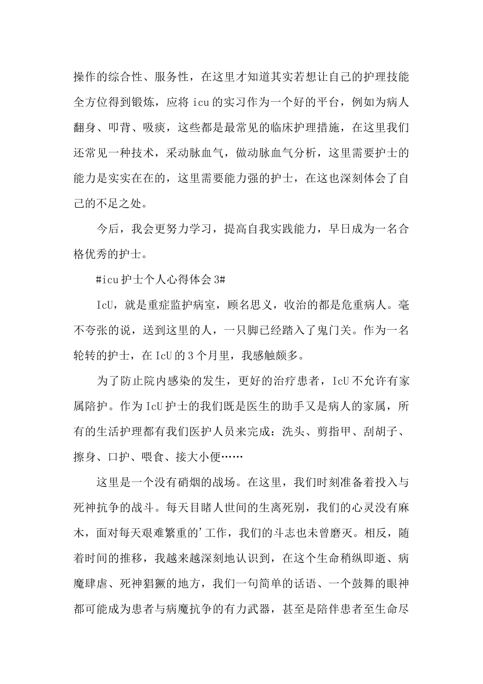 icu护士的个人心得体会范文五篇_第3页