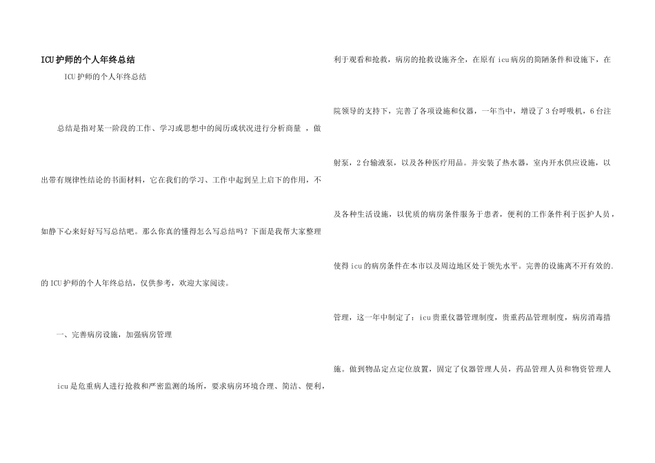 ICU护师的个人年终总结_第1页
