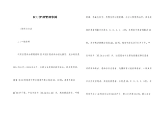 ICU护理管理研究