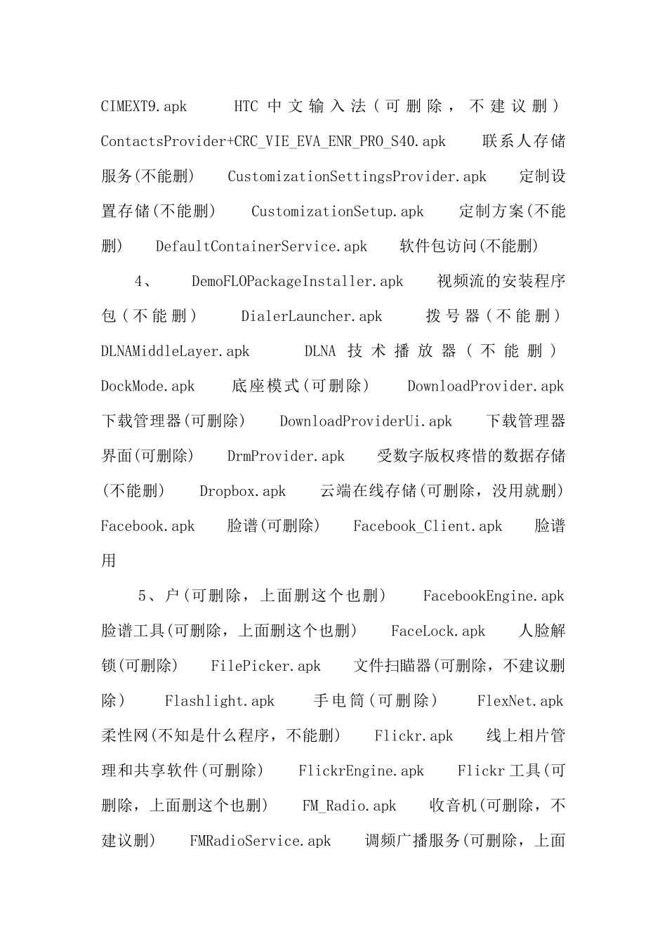 htc可删系统文件.doc_第2页