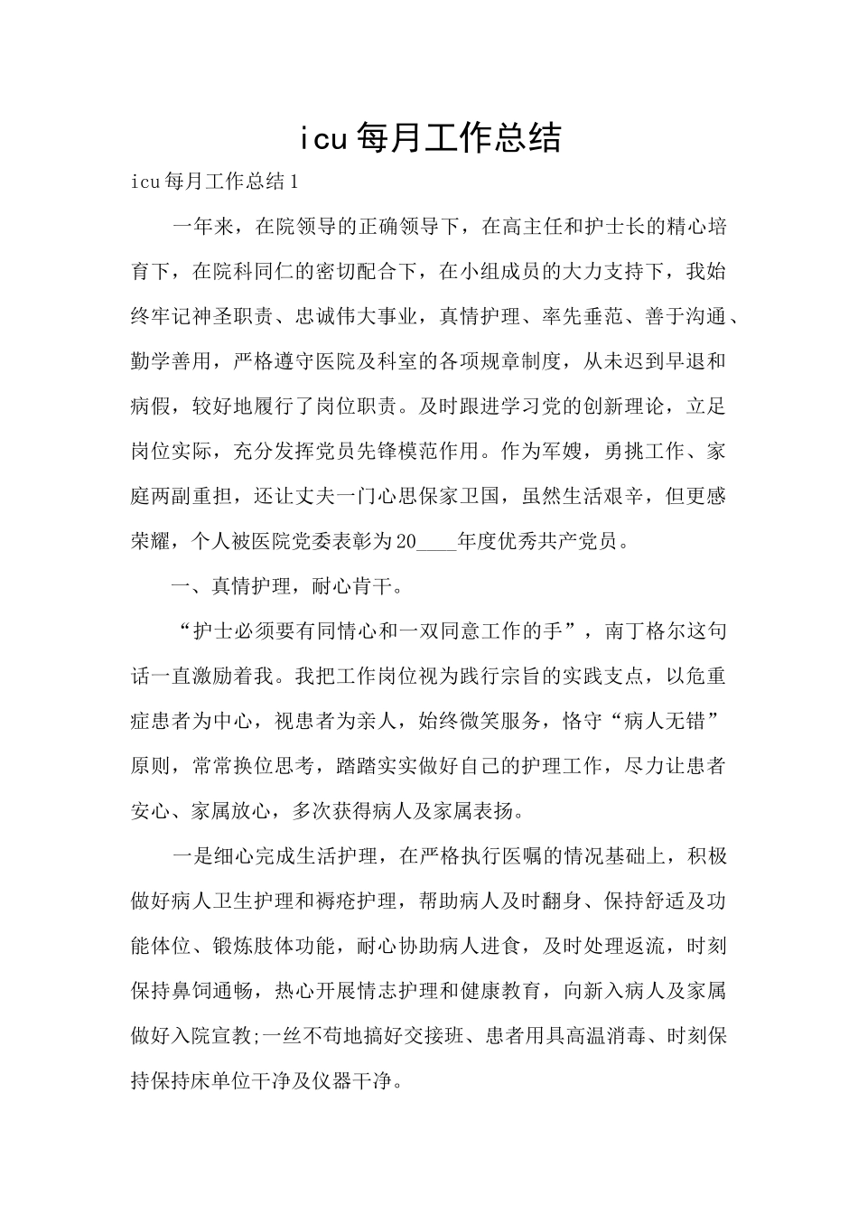 icu每月工作总结_第1页