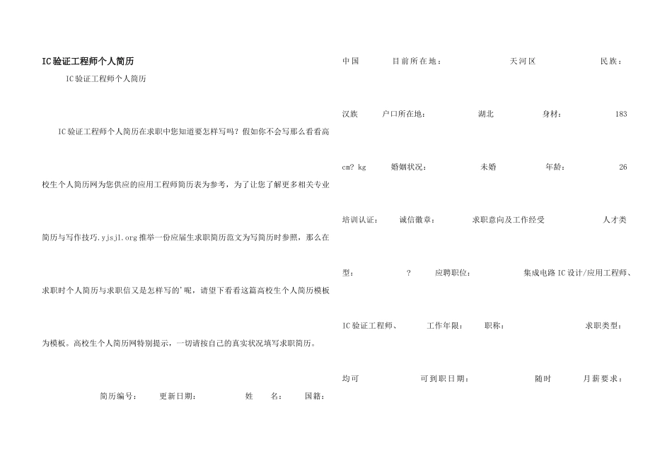 IC验证工程师个人简历_第1页