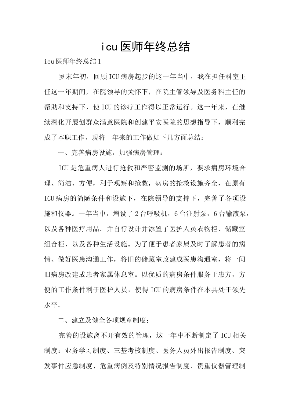 icu医师年终总结_第1页