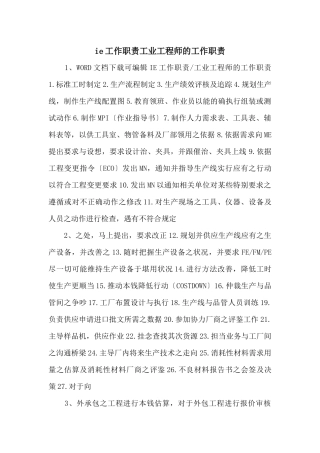 ie工作职责工业工程师的工作职责