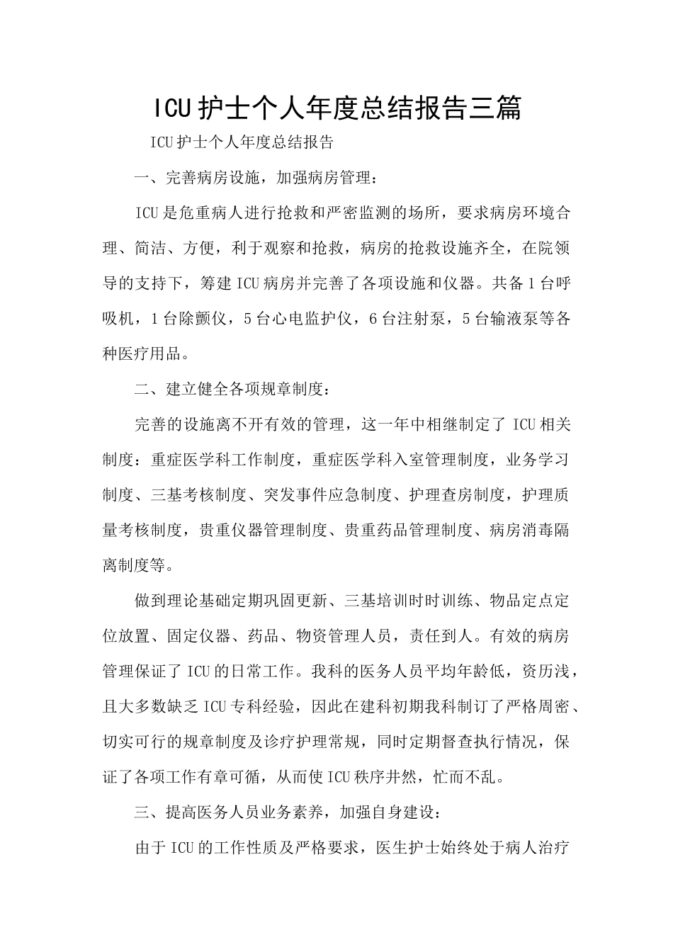 ICU护士个人年度总结报告三篇_第1页