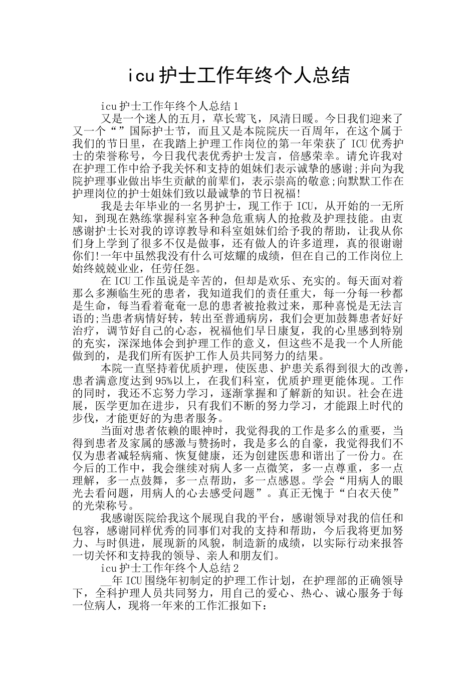icu护士工作年终个人总结_第1页