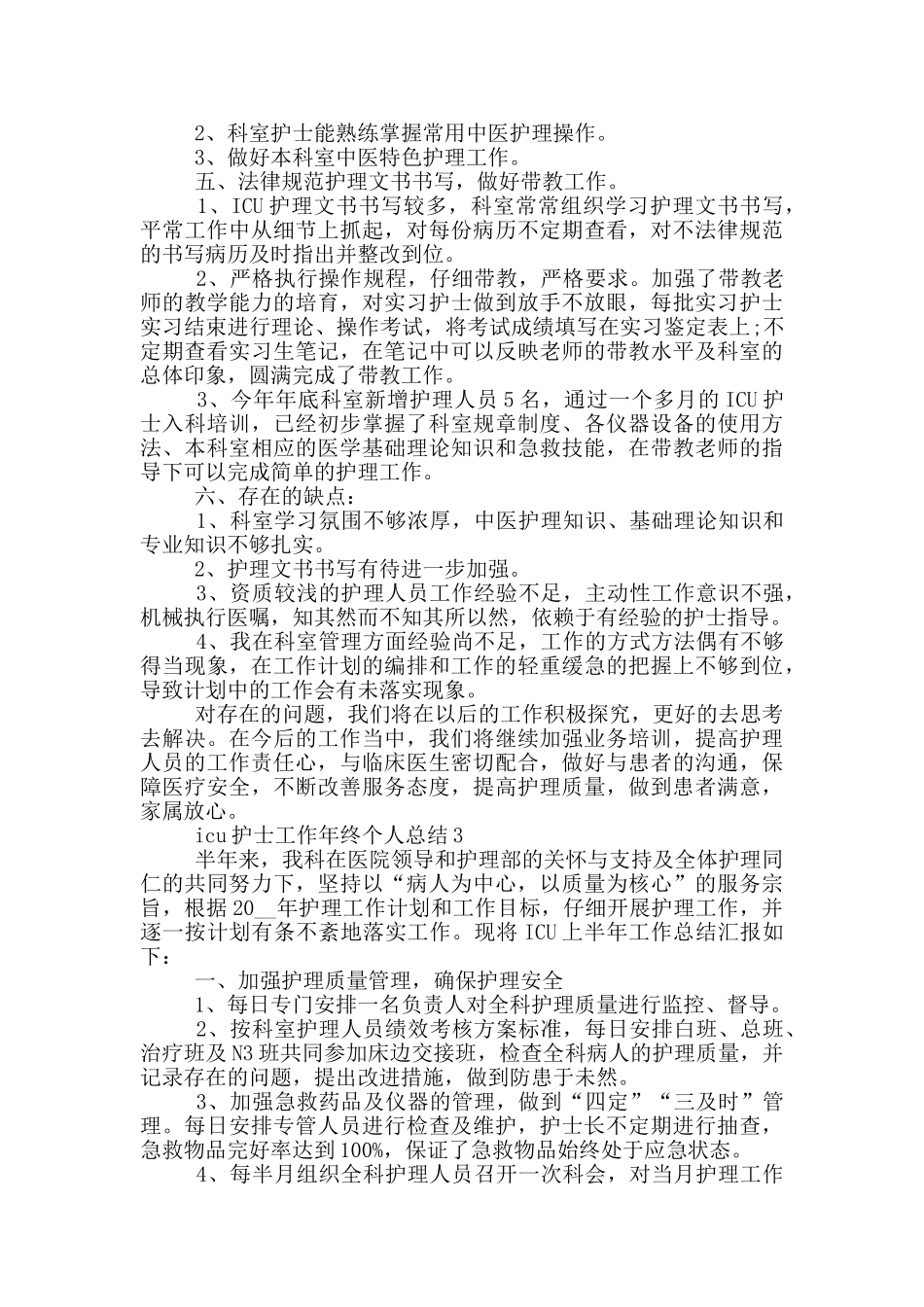 icu护士工作年终个人总结_第3页