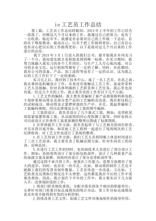 ie工艺员工作总结
