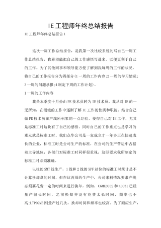 IE工程师年终总结报告