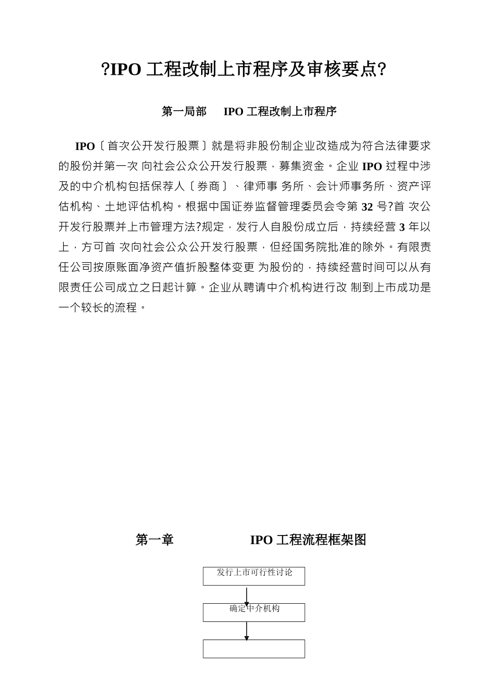 IPO项目改制上市程序及审核要点_第1页