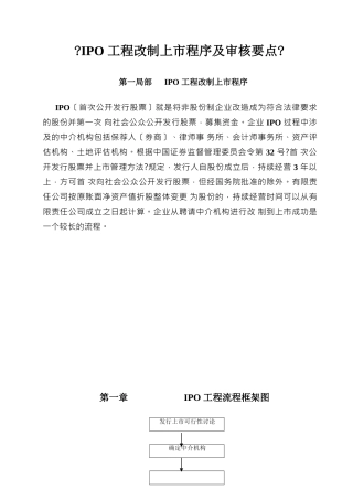 IPO项目改制上市程序及审核要点