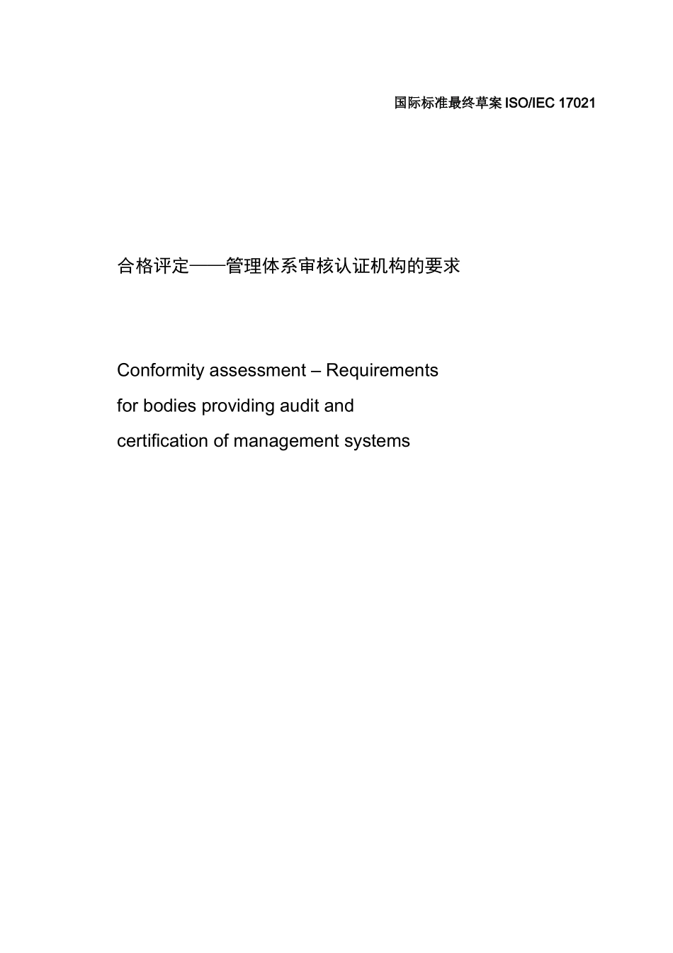 ISO-IEC-FDIS-17021-XXXX《合格评定-管理体系审核认证机构的要求》_第1页