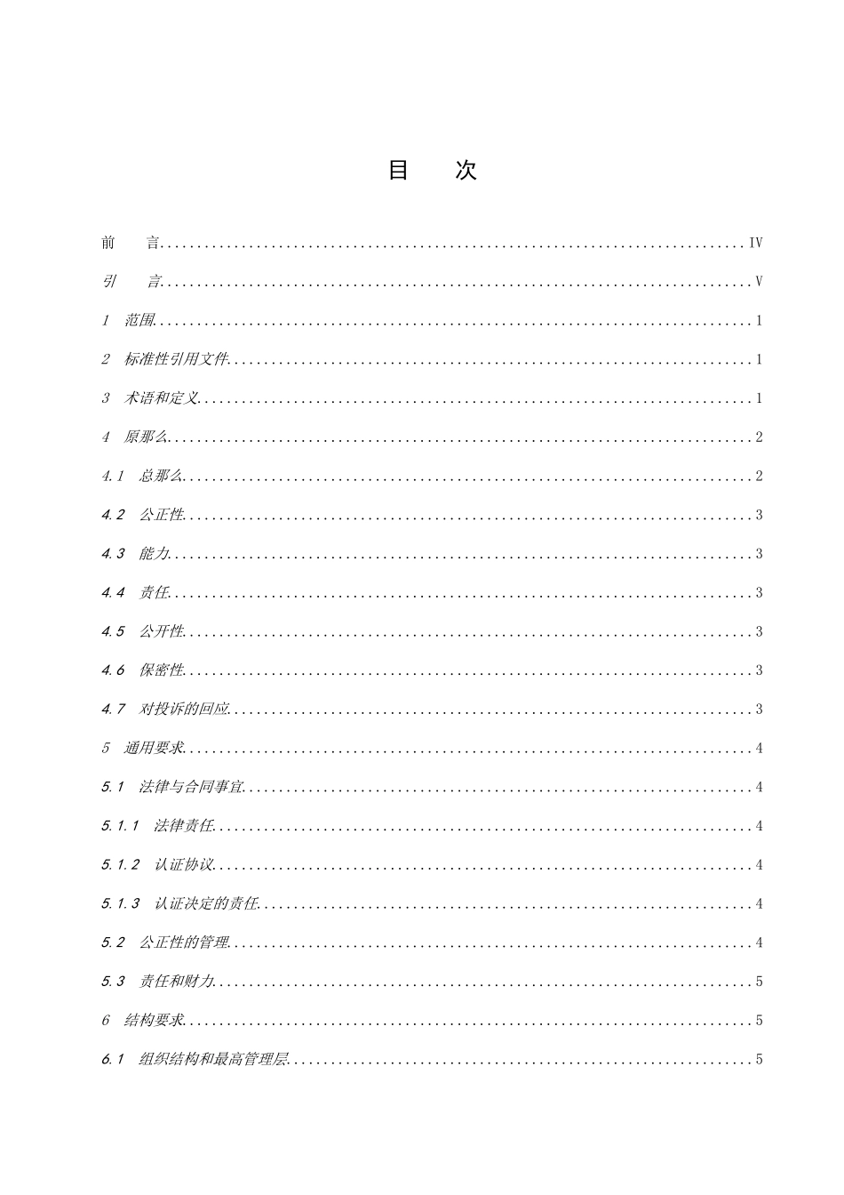 ISO-IEC-FDIS-17021-XXXX《合格评定-管理体系审核认证机构的要求》_第2页