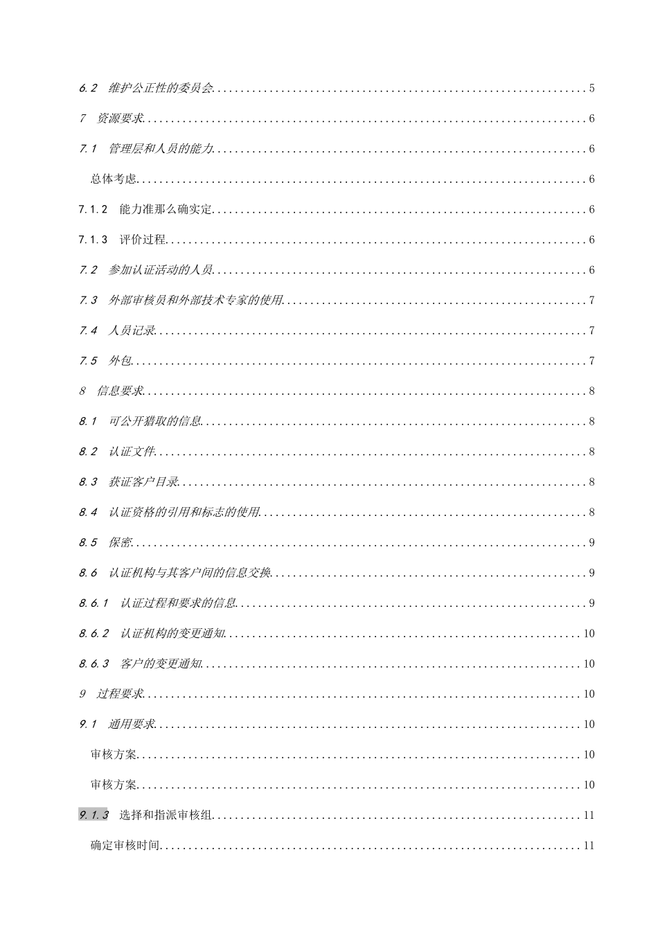 ISO-IEC-FDIS-17021-XXXX《合格评定-管理体系审核认证机构的要求》_第3页