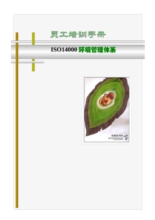 ISO14000环境管理体系
