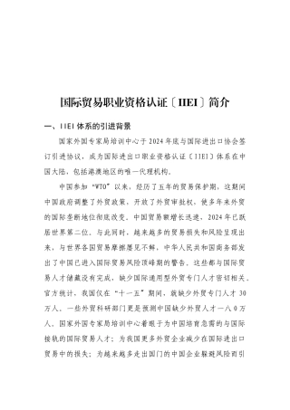 IIEI国际贸易职业资格认证介绍