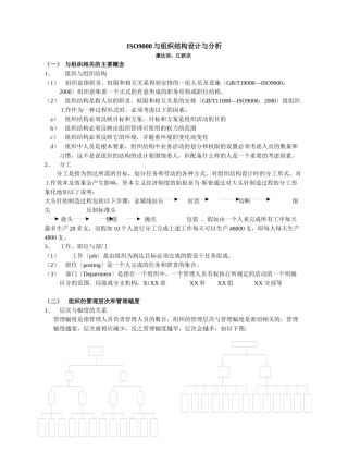 ISO9000与组织结构设计与分析