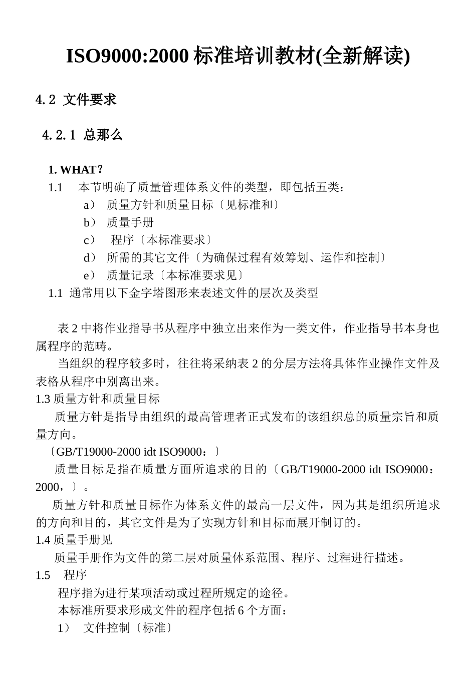 ISO90012000标准培训教材_第1页