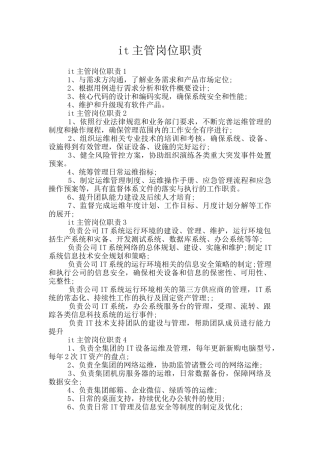 it主管岗位职责