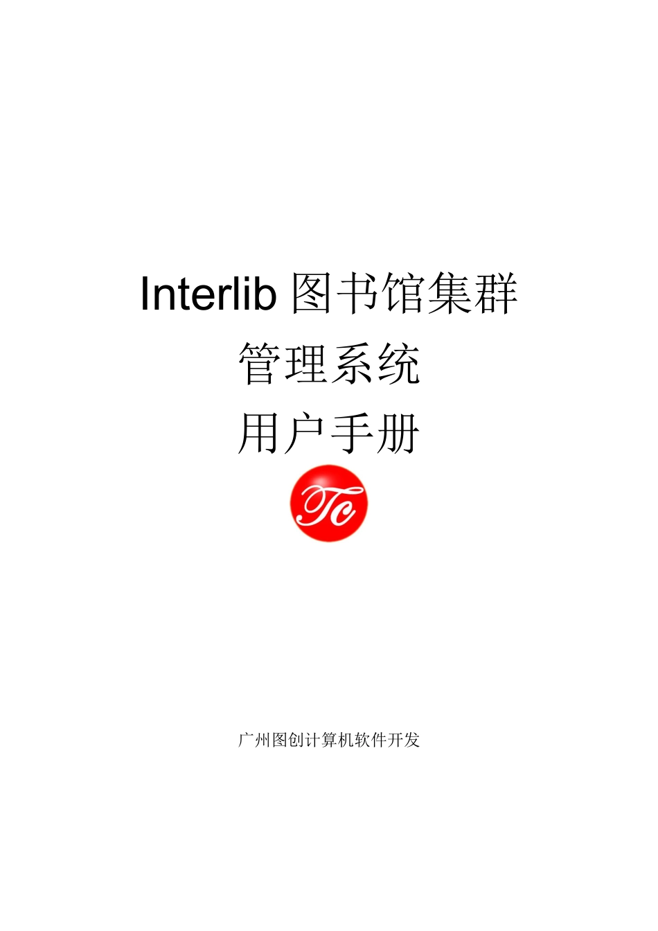 IInterlib区域图书馆集群管理系统_第1页