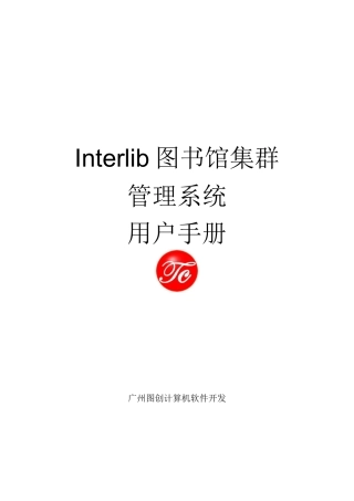 IInterlib区域图书馆集群管理系统