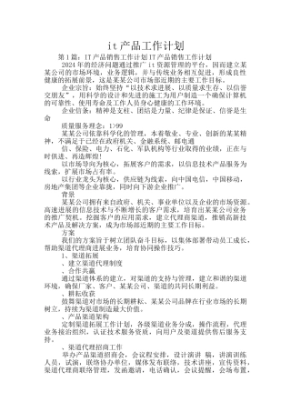 it产品工作计划