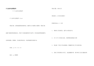 IT企业年会策划书