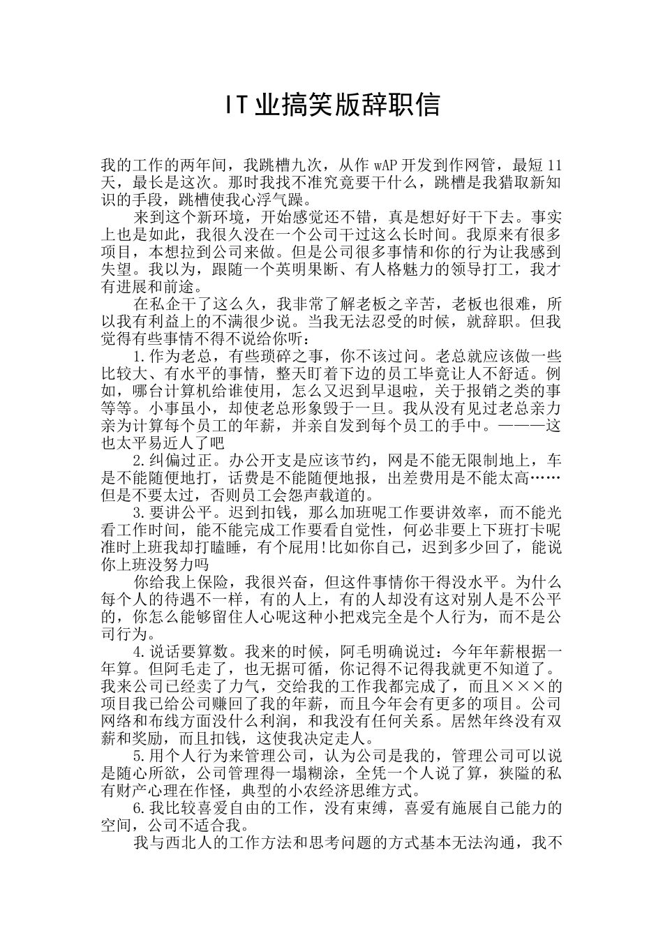 IT业搞笑版辞职信_第1页