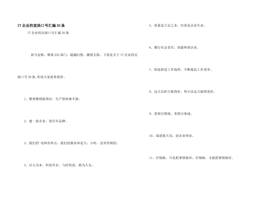 IT企业的宣传口号汇编30条_第1页