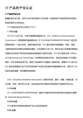 IT产品的安全认证