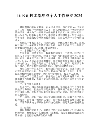it公司技术部年终个人工作总结2024