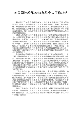 it公司技术部2024年终个人工作总结