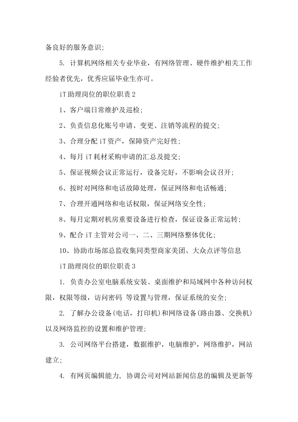 IT助理岗位的职位职责_第2页