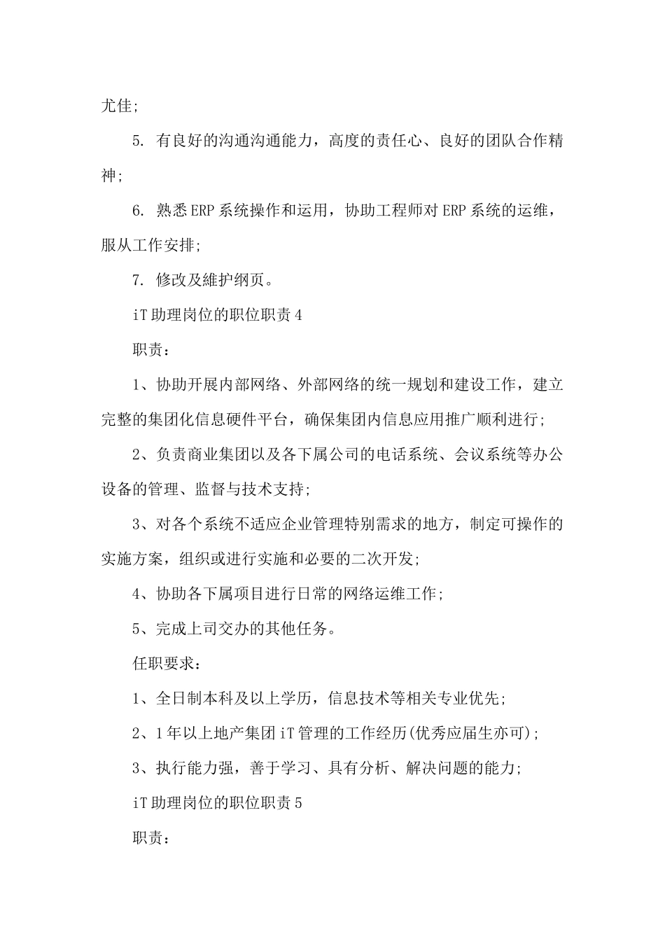 IT助理岗位的职位职责_第3页