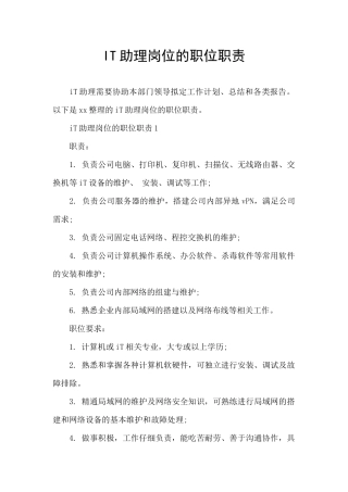 IT助理岗位的职位职责
