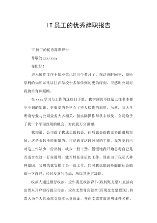 IT员工的优秀辞职报告