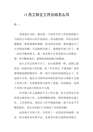 it员工转正工作总结怎么写