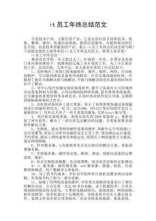 it员工年终总结范文