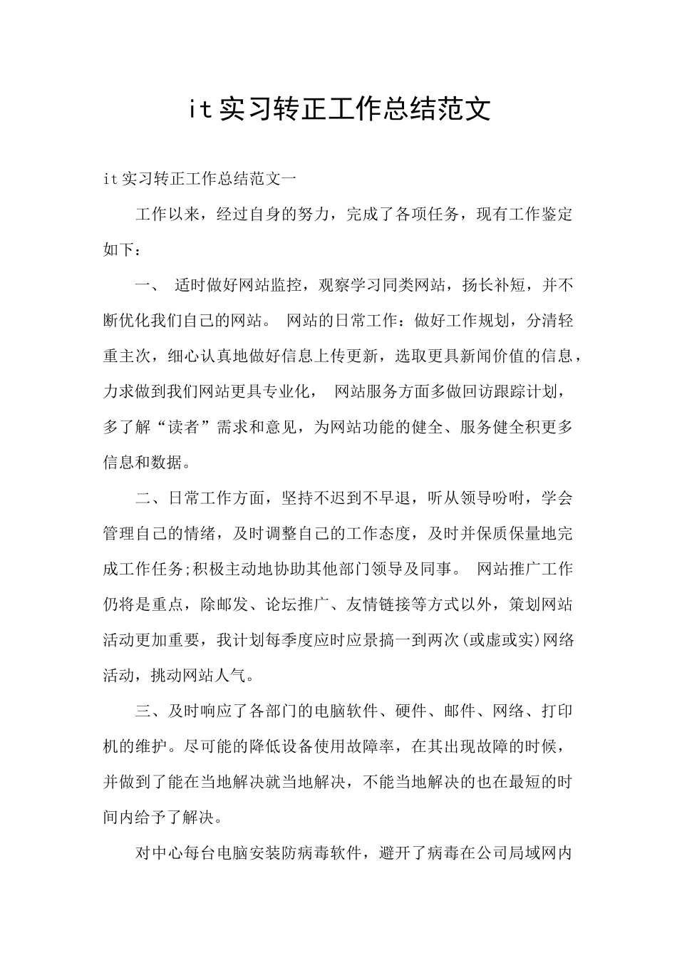 it实习转正工作总结范文_第1页