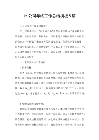 it公司年终工作总结模板5篇